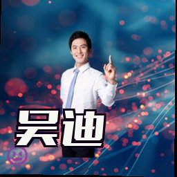 吴迪